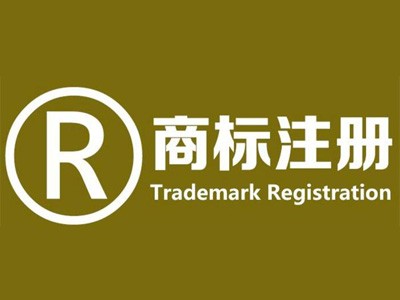 鄭州商標(biāo)注冊(cè) 鄭州商標(biāo)注冊(cè)